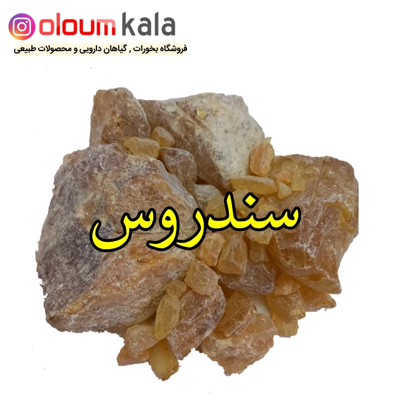 سندروس زرین   (بسته 100گرمی )
