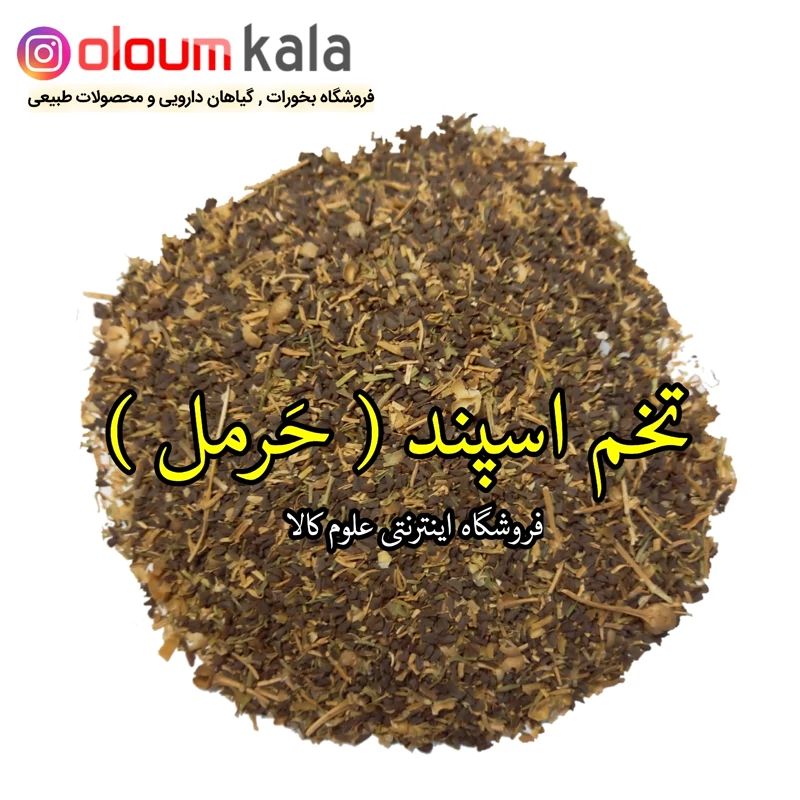 تخم اسپند(حَرمل) 100 گرم