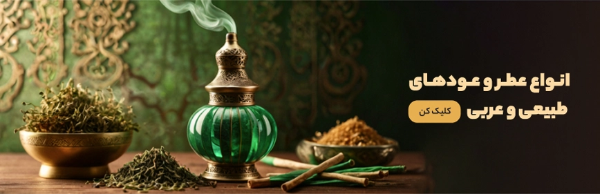 انواع عطر و عودهای طبیعی و عربی