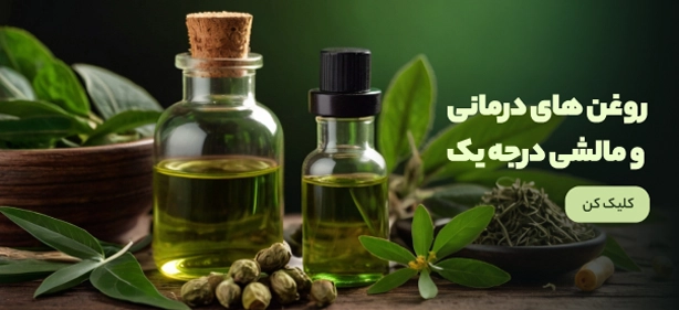 روغن های درمانی و مالشی درجه یک