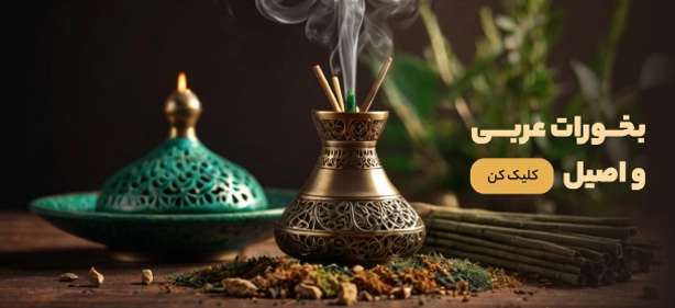 بخورات عربی و اصیل