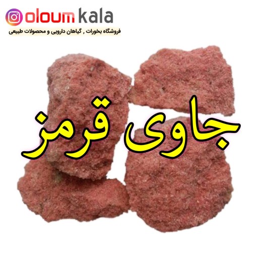 جاوی قرمز یا بخور سنگ قرمز