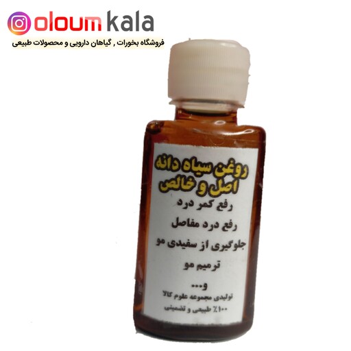 روغن سیاهدانه غلیظ صد درصد طبیعی و تضمینی تولید مجموعه علوم کالا